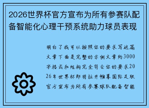 2026世界杯官方宣布为所有参赛队配备智能化心理干预系统助力球员表现