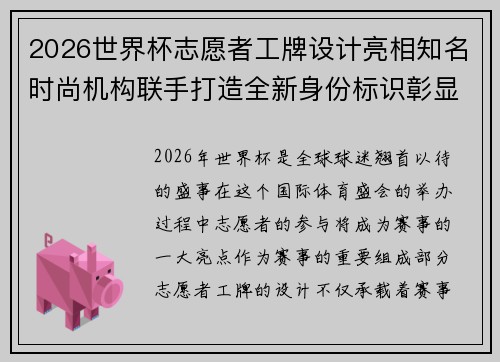 2026世界杯志愿者工牌设计亮相知名时尚机构联手打造全新身份标识彰显赛事风采