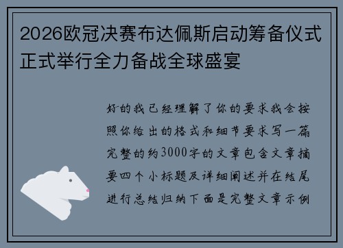 2026欧冠决赛布达佩斯启动筹备仪式正式举行全力备战全球盛宴 2026欧冠决赛布达佩斯启动筹备仪式正式举行全力备战全球盛宴