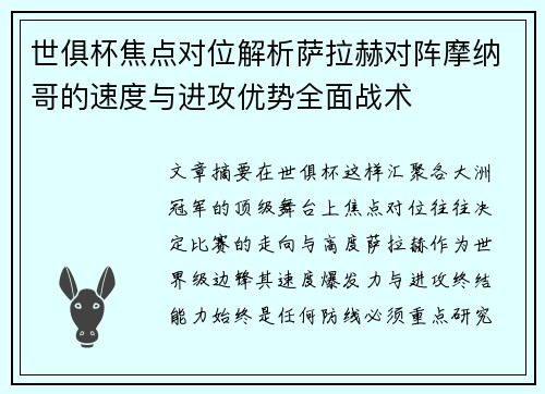 世俱杯焦点对位解析萨拉赫对阵摩纳哥的速度与进攻优势全面战术