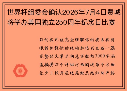 世界杯组委会确认2026年7月4日费城将举办美国独立250周年纪念日比赛 世界杯组委会确认2026年7月4日费城将举办美国独立250周年纪念日比赛