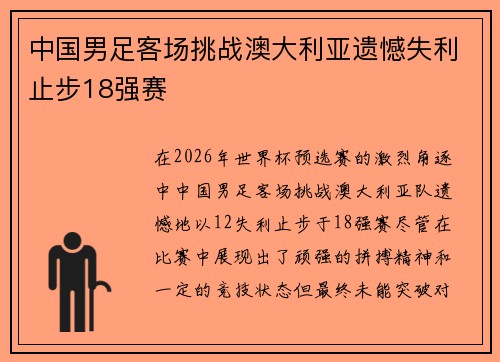 中国男足客场挑战澳大利亚遗憾失利止步18强赛 中国男足客场挑战澳大利亚遗憾失利止步18强赛