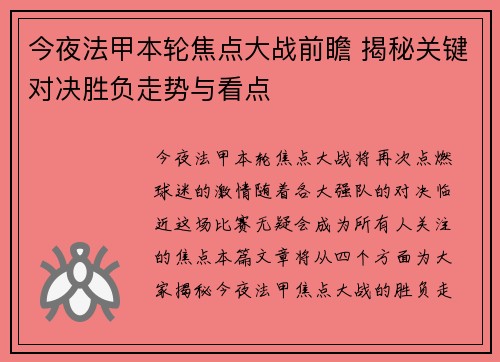 今夜法甲本轮焦点大战前瞻 揭秘关键对决胜负走势与看点
