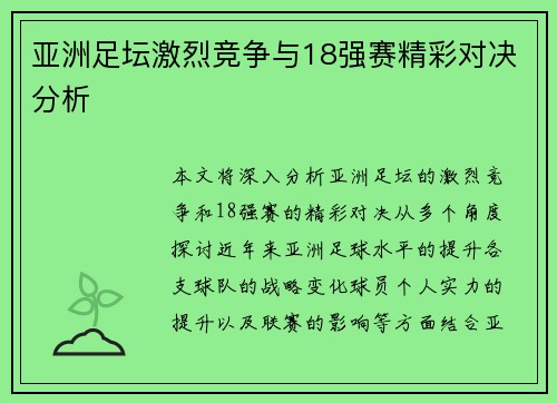 亚洲足坛激烈竞争与18强赛精彩对决分析