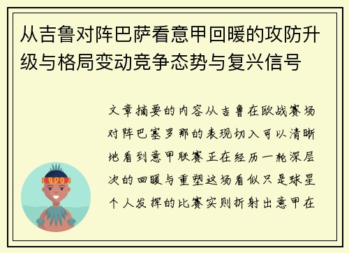 从吉鲁对阵巴萨看意甲回暖的攻防升级与格局变动竞争态势与复兴信号 从吉鲁对阵巴萨看意甲回暖的攻防升级与格局变动竞争态势与复兴信号