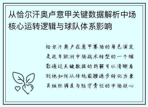 从恰尔汗奥卢意甲关键数据解析中场核心运转逻辑与球队体系影响 从恰尔汗奥卢意甲关键数据解析中场核心运转逻辑与球队体系影响