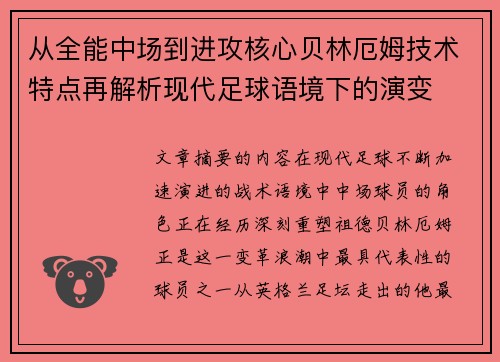 从全能中场到进攻核心贝林厄姆技术特点再解析现代足球语境下的演变 从全能中场到进攻核心贝林厄姆技术特点再解析现代足球语境下的演变
