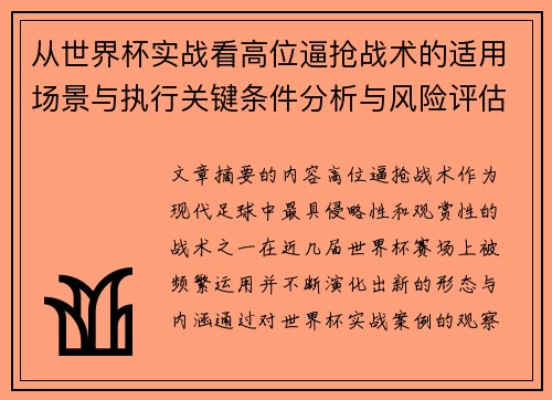 从世界杯实战看高位逼抢战术的适用场景与执行关键条件分析与风险评估