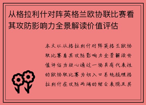 从格拉利什对阵英格兰欧协联比赛看其攻防影响力全景解读价值评估 从格拉利什对阵英格兰欧协联比赛看其攻防影响力全景解读价值评估