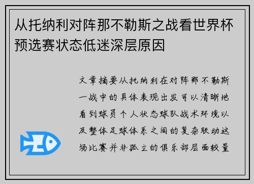 从托纳利对阵那不勒斯之战看世界杯预选赛状态低迷深层原因 从托纳利对阵那不勒斯之战看世界杯预选赛状态低迷深层原因