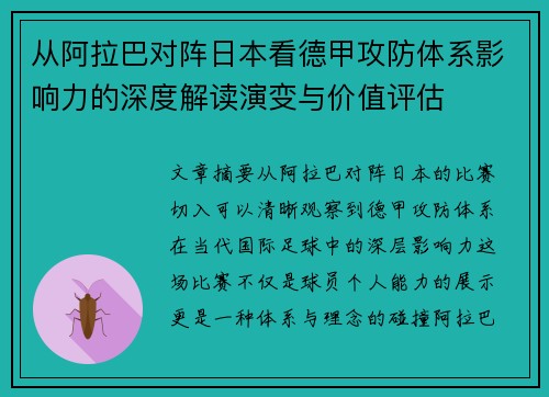 从阿拉巴对阵日本看德甲攻防体系影响力的深度解读演变与价值评估