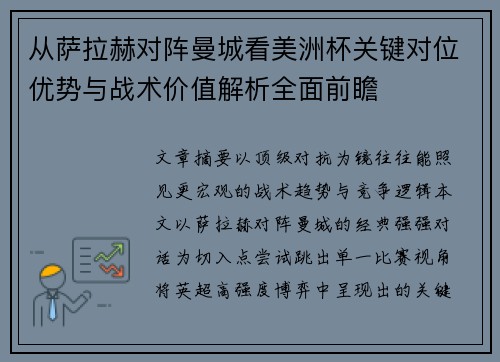 从萨拉赫对阵曼城看美洲杯关键对位优势与战术价值解析全面前瞻 从萨拉赫对阵曼城看美洲杯关键对位优势与战术价值解析全面前瞻