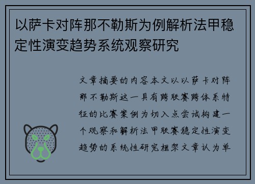 以萨卡对阵那不勒斯为例解析法甲稳定性演变趋势系统观察研究