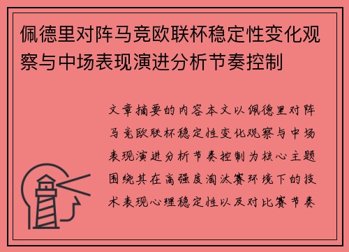 佩德里对阵马竞欧联杯稳定性变化观察与中场表现演进分析节奏控制