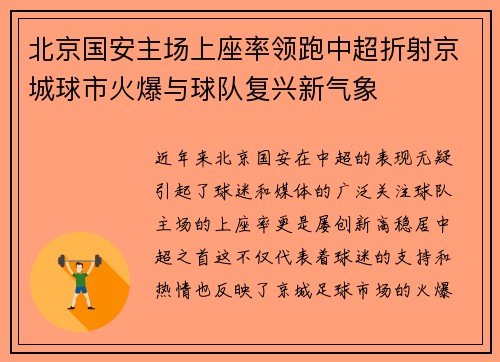 北京国安主场上座率领跑中超折射京城球市火爆与球队复兴新气象 北京国安主场上座率领跑中超折射京城球市火爆与球队复兴新气象