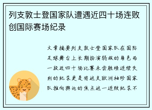 列支敦士登国家队遭遇近四十场连败创国际赛场纪录