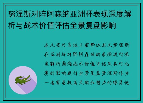 努涅斯对阵阿森纳亚洲杯表现深度解析与战术价值评估全景复盘影响 努涅斯对阵阿森纳亚洲杯表现深度解析与战术价值评估全景复盘影响