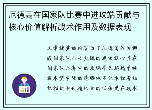 厄德高在国家队比赛中进攻端贡献与核心价值解析战术作用及数据表现