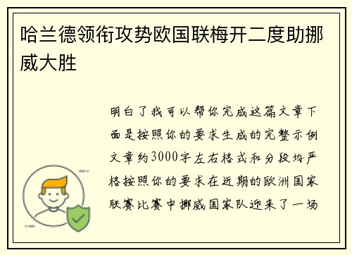 哈兰德领衔攻势欧国联梅开二度助挪威大胜 哈兰德领衔攻势欧国联梅开二度助挪威大胜