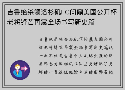吉鲁绝杀领洛杉矶FC问鼎美国公开杯老将锋芒再震全场书写新史篇