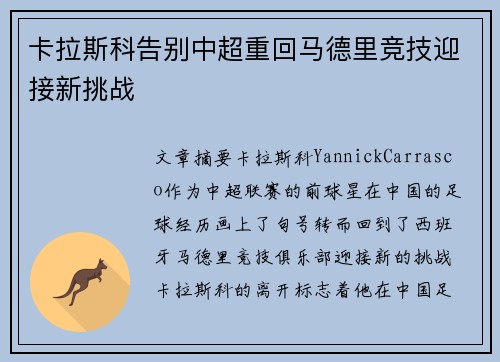 卡拉斯科告别中超重回马德里竞技迎接新挑战 卡拉斯科告别中超重回马德里竞技迎接新挑战