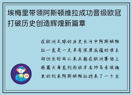 埃梅里带领阿斯顿维拉成功晋级欧冠打破历史创造辉煌新篇章 埃梅里带领阿斯顿维拉成功晋级欧冠打破历史创造辉煌新篇章