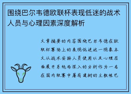 围绕巴尔韦德欧联杯表现低迷的战术人员与心理因素深度解析