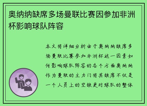 奥纳纳缺席多场曼联比赛因参加非洲杯影响球队阵容