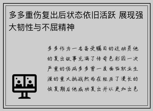 多多重伤复出后状态依旧活跃 展现强大韧性与不屈精神