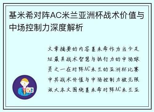 基米希对阵AC米兰亚洲杯战术价值与中场控制力深度解析