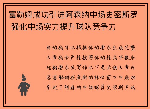 富勒姆成功引进阿森纳中场史密斯罗 强化中场实力提升球队竞争力
