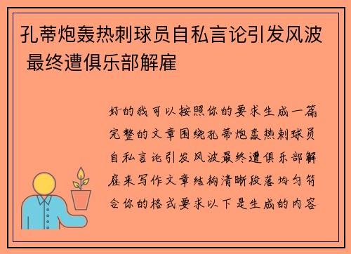 孔蒂炮轰热刺球员自私言论引发风波 最终遭俱乐部解雇