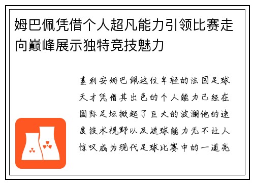 姆巴佩凭借个人超凡能力引领比赛走向巅峰展示独特竞技魅力 姆巴佩凭借个人超凡能力引领比赛走向巅峰展示独特竞技魅力