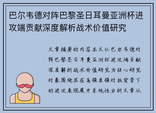 巴尔韦德对阵巴黎圣日耳曼亚洲杯进攻端贡献深度解析战术价值研究