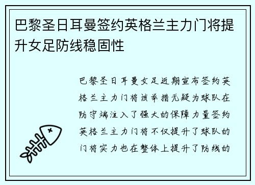 巴黎圣日耳曼签约英格兰主力门将提升女足防线稳固性 巴黎圣日耳曼签约英格兰主力门将提升女足防线稳固性