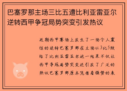 巴塞罗那主场三比五遭比利亚雷亚尔逆转西甲争冠局势突变引发热议 巴塞罗那主场三比五遭比利亚雷亚尔逆转西甲争冠局势突变引发热议