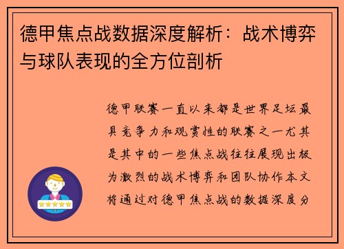 德甲焦点战数据深度解析:战术博弈与球队表现的全方位剖析 德甲焦点战数据深度解析:战术博弈与球队表现的全方位剖析