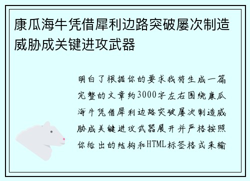 康瓜海牛凭借犀利边路突破屡次制造威胁成关键进攻武器 康瓜海牛凭借犀利边路突破屡次制造威胁成关键进攻武器