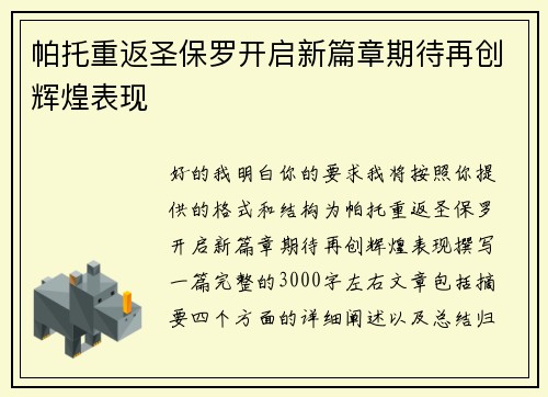 帕托重返圣保罗开启新篇章期待再创辉煌表现 帕托重返圣保罗开启新篇章期待再创辉煌表现