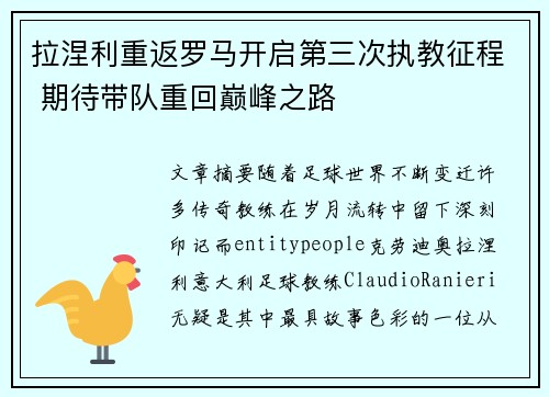 拉涅利重返罗马开启第三次执教征程 期待带队重回巅峰之路
