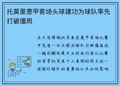 托莫里意甲客场头球建功为球队率先打破僵局 托莫里意甲客场头球建功为球队率先打破僵局