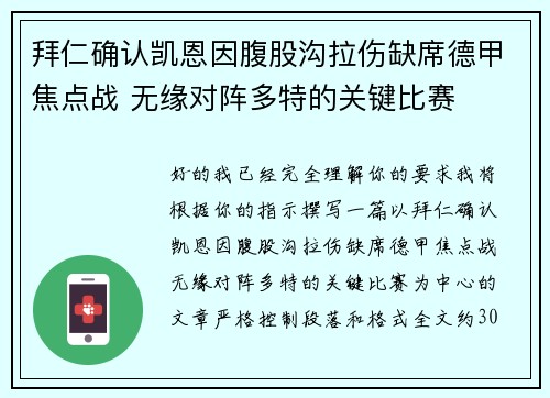 拜仁确认凯恩因腹股沟拉伤缺席德甲焦点战 无缘对阵多特的关键比赛 拜仁确认凯恩因腹股沟拉伤缺席德甲焦点战 无缘对阵多特的关键比赛