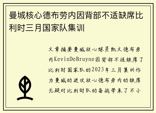 曼城核心德布劳内因背部不适缺席比利时三月国家队集训