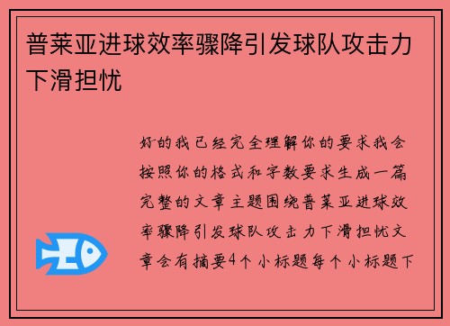 普莱亚进球效率骤降引发球队攻击力下滑担忧 普莱亚进球效率骤降引发球队攻击力下滑担忧