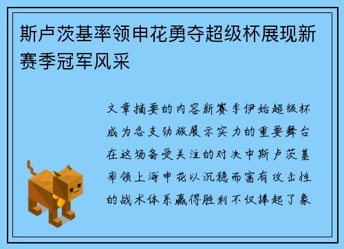 斯卢茨基率领申花勇夺超级杯展现新赛季冠军风采