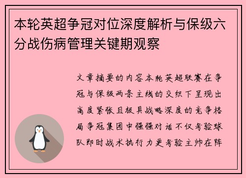 本轮英超争冠对位深度解析与保级六分战伤病管理关键期观察