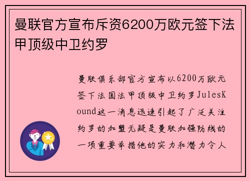 曼联官方宣布斥资6200万欧元签下法甲顶级中卫约罗 曼联官方宣布斥资6200万欧元签下法甲顶级中卫约罗