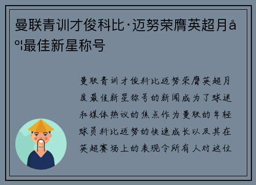 曼联青训才俊科比·迈努荣膺英超月度最佳新星称号 曼联青训才俊科比·迈努荣膺英超月度最佳新星称号