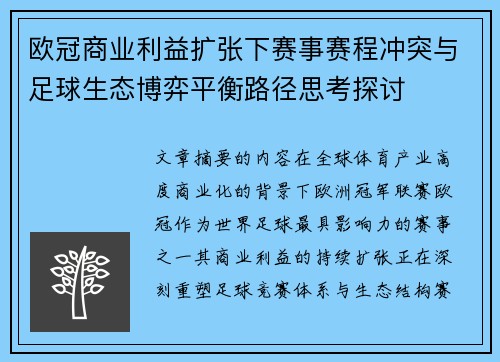 欧冠商业利益扩张下赛事赛程冲突与足球生态博弈平衡路径思考探讨