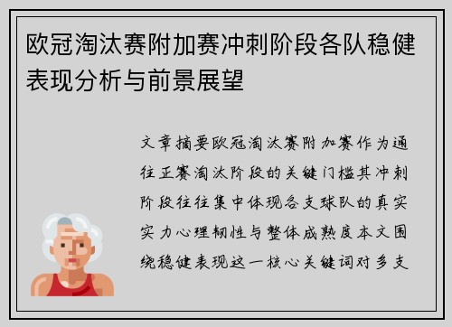 欧冠淘汰赛附加赛冲刺阶段各队稳健表现分析与前景展望 欧冠淘汰赛附加赛冲刺阶段各队稳健表现分析与前景展望